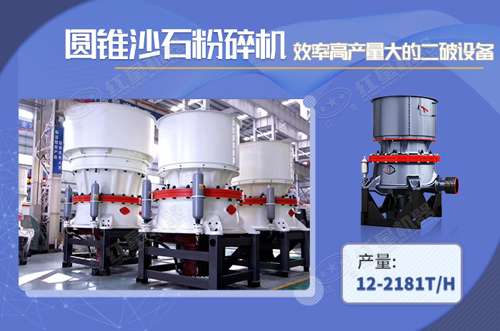 圓錐式沙石粉碎機高產(chǎn)效率高 圓錐式沙石粉碎機高產(chǎn)效率高