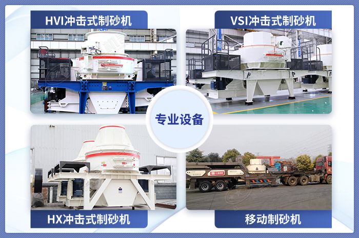 專(zhuān)業(yè)制沙設(shè)備展示