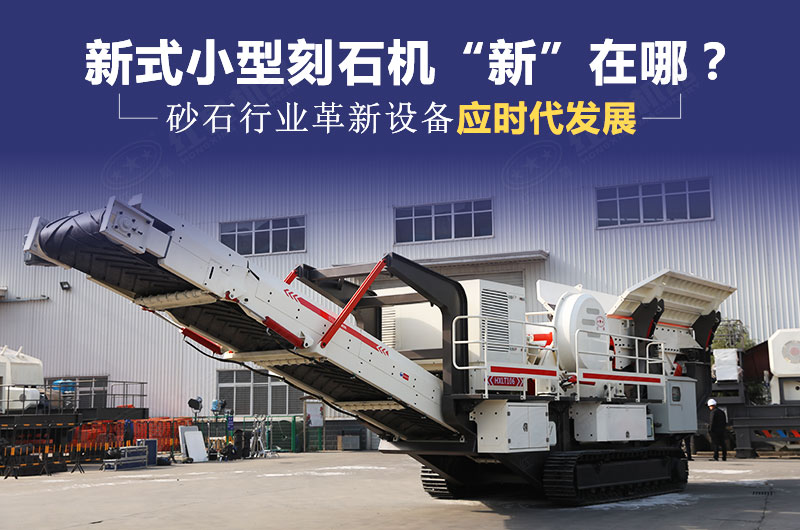 新式小型刻石機(jī)