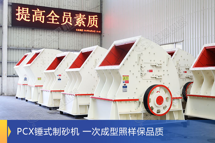 PCX錘式整形機(jī)專(zhuān)業(yè)化車(chē)間