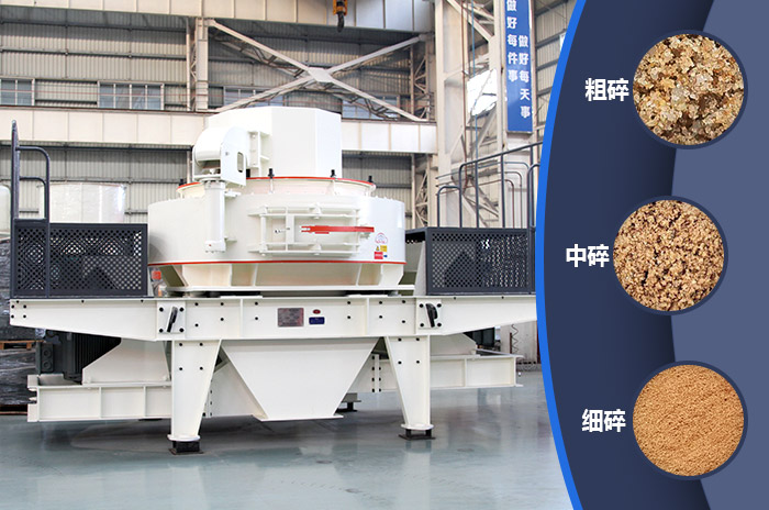 VSI制砂機(jī)滿足多種粒度要求