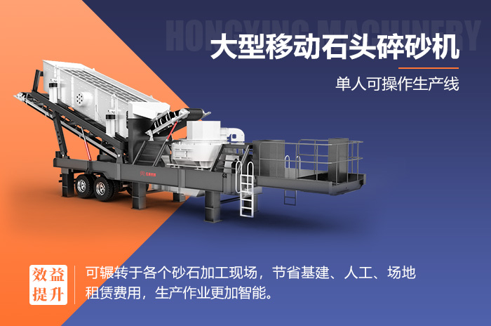 移動(dòng)制砂機(jī)省基建更靈活 移動(dòng)制砂機(jī)省基建更靈活