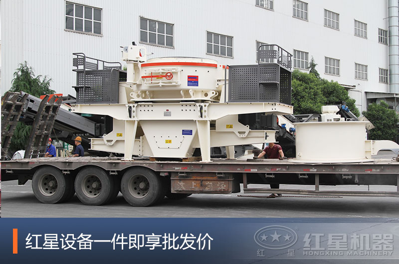 紅星沖擊式制砂機發(fā)貨現場 紅星沖擊式制砂機發(fā)貨現場