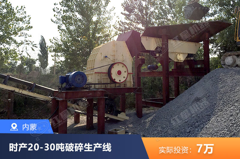 時(shí)產(chǎn)20到30噸小型破碎現(xiàn)場