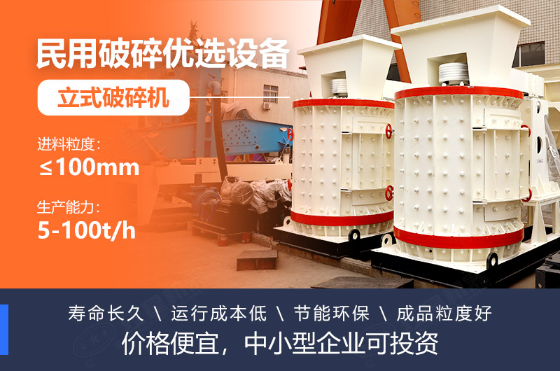 立式破碎機(jī)成本低、壽命長(zhǎng)