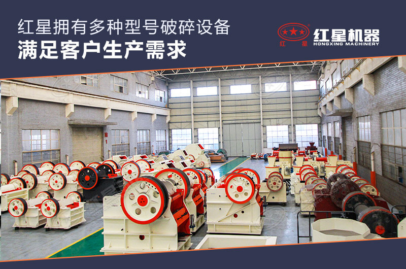 紅星廠家石料破碎機(jī)種類眾多 紅星廠家石料破碎機(jī)種類眾多