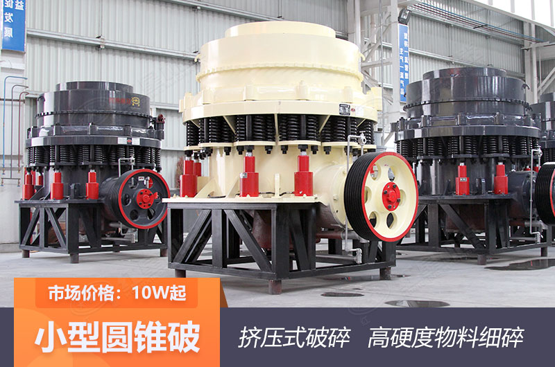 圓錐破碎機智能高產(chǎn) 圓錐破碎機智能高產(chǎn)