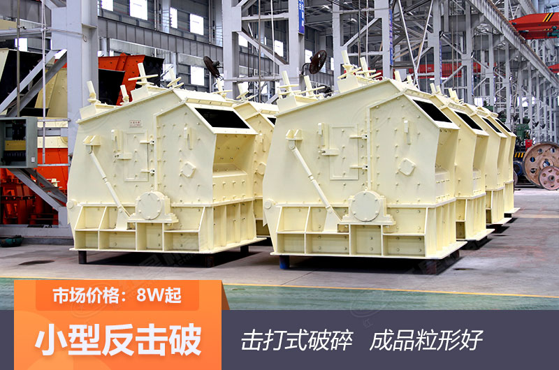 反擊式破碎機成品粒型好 反擊式破碎機成品粒型好
