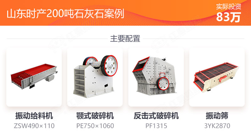 時產(chǎn)200噸石灰石設(shè)備配置 時產(chǎn)200噸石灰石設(shè)備配置