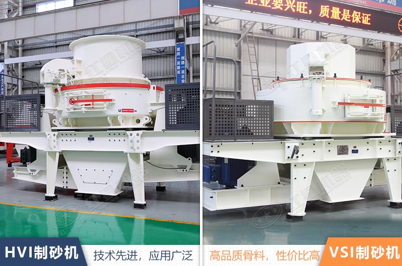 HVI、VSI制砂機