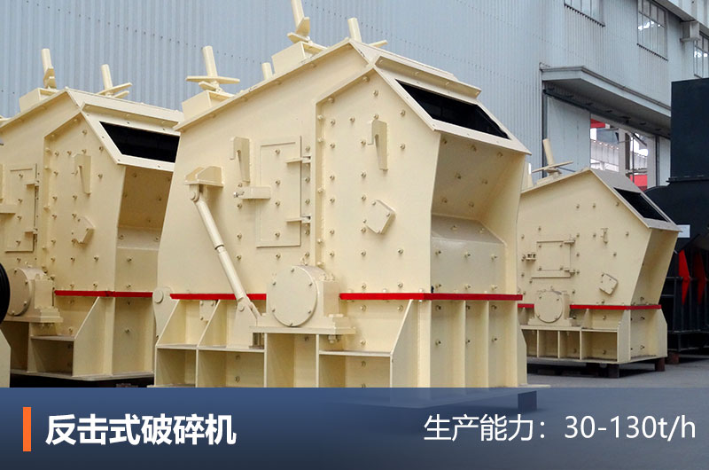 反擊式制砂機