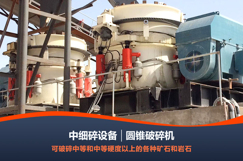 圓錐破二級中細碎