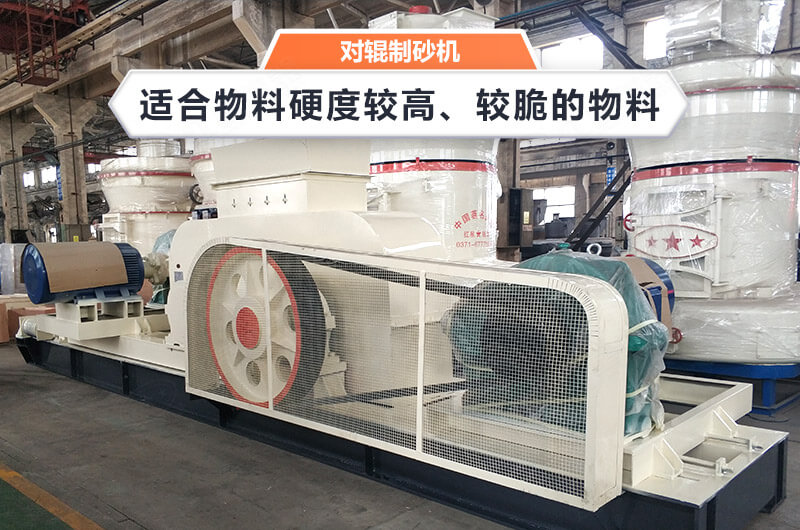 時產(chǎn)80噸的對輥式制砂機，制砂效果好