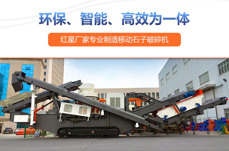 移動式破碎機設備投資前景廣，生產廠家眾多