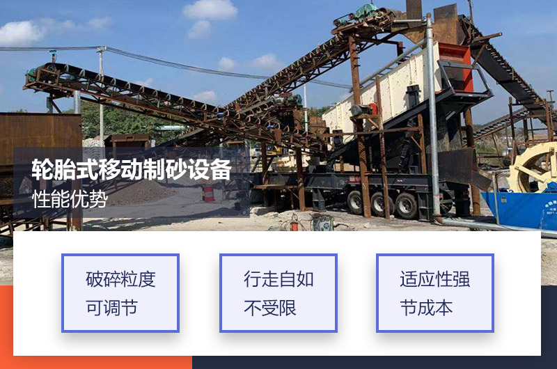 輪胎式移動(dòng)制砂設(shè)備優(yōu)勢(shì)
