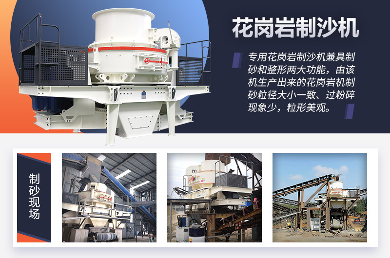 專(zhuān)用花崗巖制沙機(jī) 專(zhuān)用花崗巖制沙機(jī)