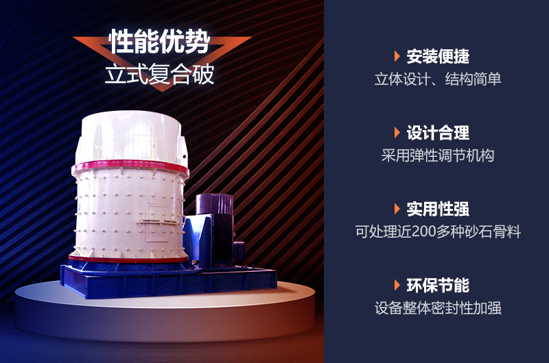 立式復(fù)合制砂機性能優(yōu)勢
