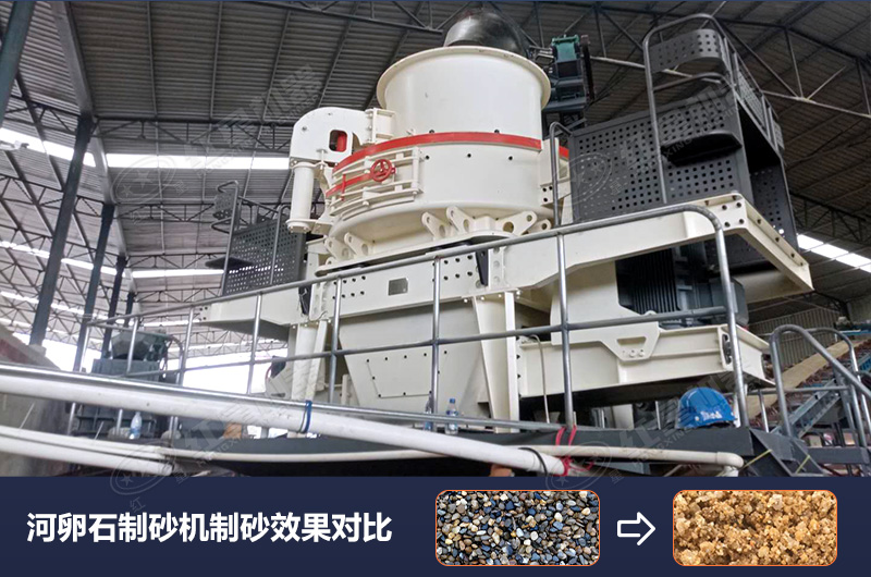 河卵石制砂機設(shè)備