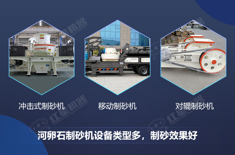 河卵石制砂機設(shè)備類型多，制砂效果好