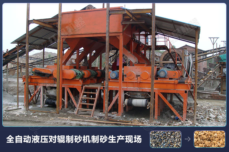 全自動(dòng)液壓對(duì)輥制砂機(jī)制砂生產(chǎn)現(xiàn)場(chǎng) 全自動(dòng)液壓對(duì)輥制砂機(jī)制砂生產(chǎn)現(xiàn)場(chǎng)