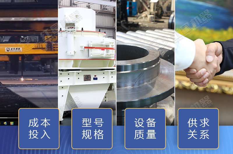 制砂設(shè)備價(jià)格影響因素多，小心掉入價(jià)格陷阱