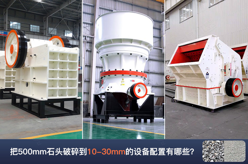 把500mm石頭破碎到10-30mm的設(shè)備配置有哪些呢？