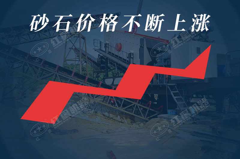 我國各地區(qū)砂石價格不斷上漲，發(fā)展前景廣闊