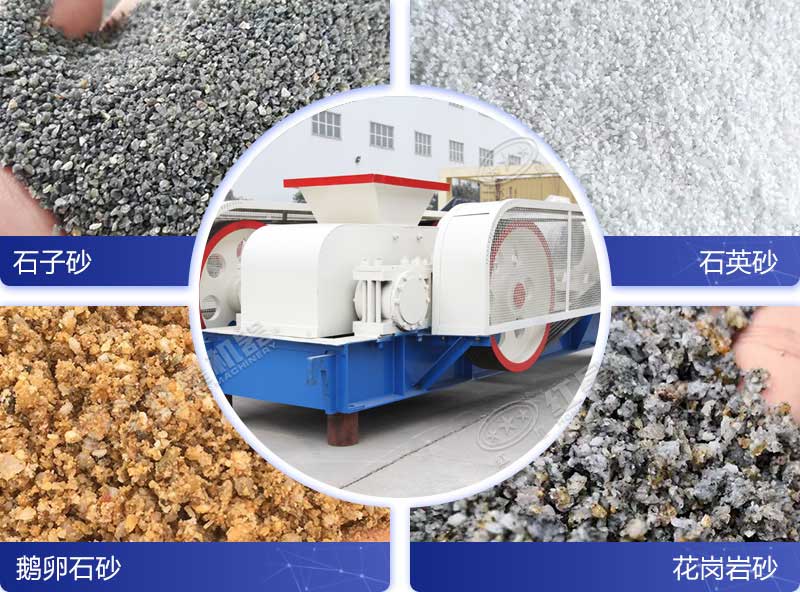 大型全液壓對輥制砂機(jī)優(yōu)勢多，可粉碎多種石料