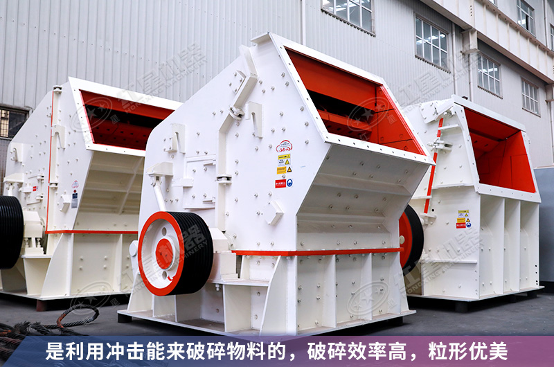 反擊式制砂機(jī)性能優(yōu)勢(shì)看的見(jiàn)