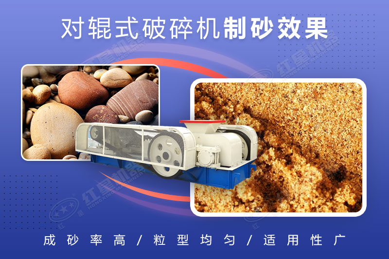 對輥破碎機可制砂，且細(xì)碎制砂能力強