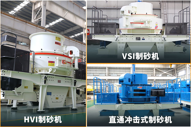 不同種類的制砂機(jī) 不同種類的制砂機(jī)